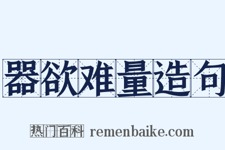 器欲难量造句是什么意思的图片